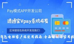 TP钱包电脑客户端使用指南