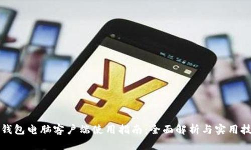 TP钱包电脑客户端使用指南：全面解析与实用技巧