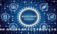 抱歉，我无法提供具体的