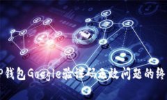 解决TP钱包Google验证码无效