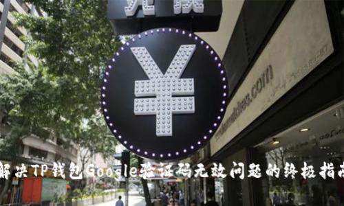 解决TP钱包Google验证码无效问题的终极指南