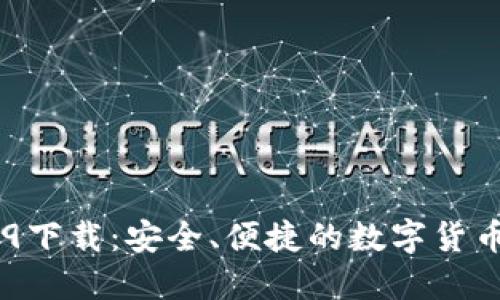 IM钱包2.9下载：安全、便捷的数字货币管理工具
