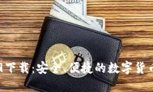 IM钱包2.9下载：安全、便捷的数字货币管理工具