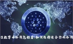 最佳数字币冷钱包推荐：如何选择适合你的冷钱