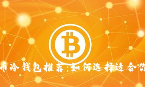 最佳数字币冷钱包推荐：如何选择适合你的冷钱包