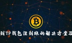 火币提币到TP钱包没到账的