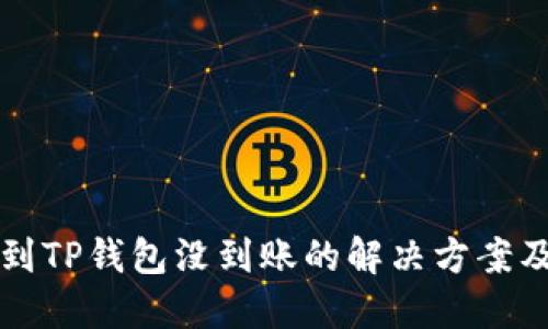 火币提币到TP钱包没到账的解决方案及查询方法
