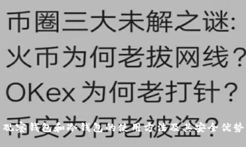 观察钱包和冷钱包的使用方法及其安全优势