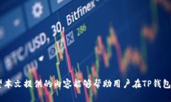   如何有效删除TP钱包中的