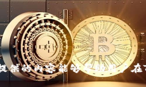   如何有效删除TP钱包中的垃圾币记录？ / 

 guanjianci TP钱包, 垃圾币, 删除记录, 钱包管理 /guanjianci 

引言
在区块链和加密货币的世界里，使用数字钱包（如TP钱包）已经成为了人们管理和交易加密资产的重要方式。然而，随着用户交易和转账的增多，钱包中的垃圾币记录也可能增多，导致钱包界面杂乱无章。什么是垃圾币？垃圾币指的是那些价值极低或者几乎没有流通性的加密货币，它们使得用户在查看和管理钱包时变得麻烦。这篇文章将深入探讨如何删除TP钱包中的垃圾币记录，同时也会提供一些关于如何更好地管理钱包的建议。

为什么垃圾币记录会出现？
在TP钱包中，用户可能会接收到一些自己并未主动购买或交易的加密资产，这一现象通常是由于进行某些交易或活动时接收了代币。这些代币可能来自于空投、交易所的促销活动，或是其他用户赠送。这些低价值的代币在钱包中被称为垃圾币。
此外，用户在进行去中心化交易（DEX）时，可能会频繁交换各种代币，一些代币在交易中所产生的收益微乎其微，最终这些代币的价值几乎不值一提。虽然它们可能在某些情况下具有一定的历史价，从而体现出小量的价值，但大多数时候，这些代币并不会给用户带来实质性的收益。

TP钱包中的垃圾币记录如何进行管理？
TP钱包允许用户方便快捷地管理和操作他们的资产，包括资产业务的转移、抵押以及交易。在管理资产时，用户也许会考虑如何清除那些没用的记录。以下是一些有效的方法：
ul
    listrong定期清理/strong：确立一个定期审查和清理钱包中的垃圾币记录的时间表，可以是每月或者每季度。这样可以确保钱包保持整洁有序。/li
    listrong批量管理/strong：通过批量选择要删除的垃圾币，可以更高效地进行管理，减少单个处理的时间。/li
    listrong使用过滤器/strong：TP钱包可能有一些筛选功能，通过按价值、活动频率等筛选代币，可以更直观地找出不需要的代币。/li
/ul

如何删除TP钱包中的垃圾币记录？
下面我们具体讲述如何在TP钱包中删除垃圾币记录。具体步骤如下：
ol
    listrong打开TP钱包应用/strong：确保钱包已成功安装并已登录。/li
    listrong进入资产管理页面/strong：在应用首页，选择“资产”选项。/li
    listrong筛选或浏览资产列表/strong：查看钱包中的所有资产，识别出那些被认为是垃圾币的记录。/li
    listrong选择要删除的代币/strong：通过点击代币，进入该代币的详细信息页面。/li
    listrong执行删除操作/strong：在代币详细页面中，找寻“删除”或“隐藏”选项，确认删除后，垃圾币记录即可被移除。/li
/ol
注意，删除或隐藏某些代币仅在用户的视野中操作，不会影响这类代币在区块链上的存在，用户仍然可以通过钱包恢复操作历史和账户余额，但在界面上不会显示这些垃圾币。

垃圾币管理的最佳实践
除了删除垃圾币记录外，管理钱包还有其他一些最佳实践：
ul
    listrong避免低质量代币/strong：在进行投资或者交易前，务必做好充分调研，避免购买低质量代币。/li
    listrong使用合适的储存方式/strong：根据资产的价值，选择合适的存储方式，长线投资的货币可选择冷钱包存储。/li
    listrong定期备份钱包/strong：确保定期备份钱包的私钥或助记词，以防不测。/li
/ul

相关问题解答

1. 垃圾币对TP钱包的影响是什么？
垃圾币可能会影响TP钱包的使用体验，尤其是在交易记录较多时。用户可能会面临以下几方面的问题：
ul
    listrong界面杂乱无序/strong：过多的垃圾币会使得钱包界面变得复杂，影响用户查找有价值代币的效率。/li
    listrong造成用户焦虑/strong：烦琐的资产列表可能使得用户对交易感到不安，影响其资金安全性。/li
    listrong影响资金流动性/strong：虽然垃圾币本身不影响钱包中的主流资产安全，但一旦用户进行资产转移时，垃圾币也可能影响交易记录和手续费，增加不必要的费用。/li
/ul
因此，定期清理和管理垃圾币是保障TP钱包使用体验的重要措施。

2. 如何识别和区分垃圾币？
识别垃圾币通常需要综合考虑以下几个因素：
ul
    listrong市场价值/strong：观察代币的市值和交易量，大多数垃圾币的市值相对较低，且缺乏流动性。/li
    listrong社区支持/strong：良好的项目会有活跃的社区基础，一些垃圾币往往缺乏完全透明的信息和支持。/li
    listrong项目新人性/strong：新上线的代币可能具有某种形式的不确定性，需仔细调查团队和项目的背景信息。/li
    listrong技术基础/strong：如果代币无法提供有效的技术基础，使用案例和实际应用，可能就是垃圾币。/li
/ul
综合以上信息，用户可以辅助利用各大加密资产评级工具和平台，来进行有效甄别。

3. 删除垃圾币之后，是否能够恢复？
在TP钱包中，如果用户对垃圾币进行了删除或隐藏操作，通常情况下，这些记录只是在界面上不再显示，实际数据依然存在于区块链中，用户随时可以通过“添加代币”功能恢复。
在TP钱包中，通过选择“资产管理”，用户可以输入代币名称或合约地址来重新显示之前删除的代币。这使得用户可以在需要时随时恢复那些被认为是“垃圾”的代币，这种设计确保了用户的交易和资产管理灵活性。

4. 删除垃圾币是否会影响交易记录？
删除垃圾币仅仅是在用户的视野中移除该代币，对于钱包的交易记录并不构成影响。即使用户删除了某个代币，所有与该代币相关的交易记录仍会在区块链上保留，这些记录是无法被更改或删除的。这样的设计确保了区块链的透明性和防篡改性。
用户仍然可以查找所有的交易记录，这对于日后的资产分析和审计等工作是非常关键的。因此，删除垃圾币主要是为了提高钱包的友好度和用户体验，并不会对资产的实际数据和记录造成任何影响。

5. 除了TP钱包，还有其他钱包可以管理垃圾币吗？
当然，市面上有许多加密货币钱包都提供了类似TP钱包的功能，允许用户进行资产管理，包括处理垃圾币。以下是一些流行的替代钱包：
ul
    listrongTrust Wallet/strong：为用户提供广域的代币支持，功能强大，适合多链操作。/li
    listrongMetaMask/strong：专注于以太坊和ERC-20代币，用户可方便地直接进行代币管理和转换。/li
    listrongExodus/strong：用户界面友好，支持多种资产，同时提供兑换及买卖服务。/li
/ul
以上钱包也同样允许用户对垃圾币进行管理，只是具体流程和界面略有不同，用户可以根据自身需求选择最合适的钱包进行使用。

结论
在TP钱包中删除垃圾币记录是一项重要的管理活动，它可以提高用户的使用体验，使得钱包里的资产更加清晰可见。同时，了解垃圾币的特性、识别与管理方法也是减少不必要麻烦的有效方式。希望本文提供的内容能够帮助用户在TP钱包中更有效地管理他们的资产，更好地享受数字货币的便利。