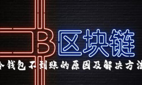 BTC冷钱包不到账的原因及解决方法详解