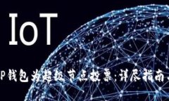如何使用TP钱包为超级节点