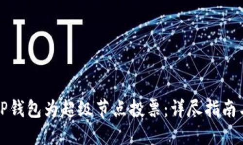 如何使用TP钱包为超级节点投票：详尽指南与最佳实践