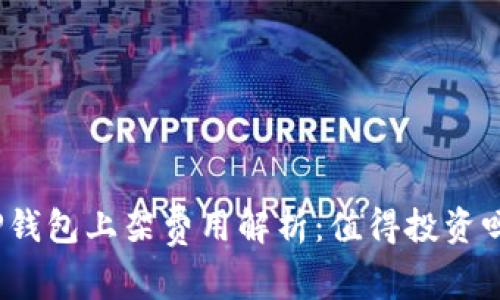 TP钱包上架费用解析：值得投资吗？