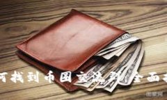 如何找到币圈交流群：全面指南