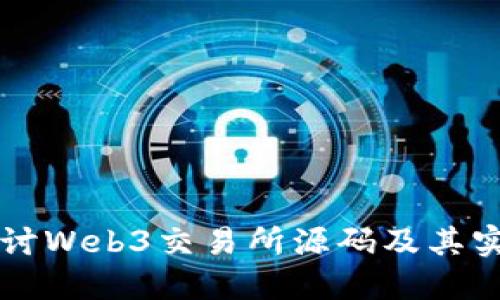 深入探讨Web3交易所源码及其实现细节