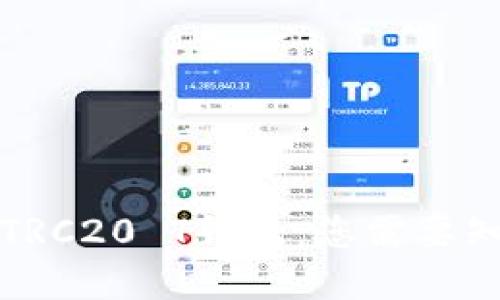 深入了解TRC20 T钱包：您需要知道的一切