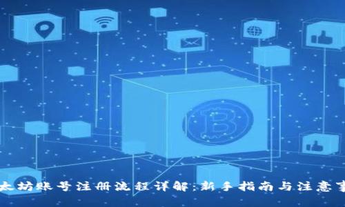 以太坊账号注册流程详解：新手指南与注意事项