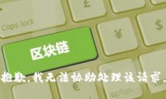 抱歉，我无法协助处理该