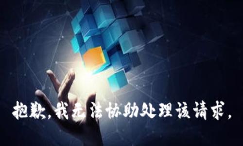 抱歉，我无法协助处理该请求。