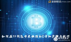 如何在TP钱包中更换图标？
