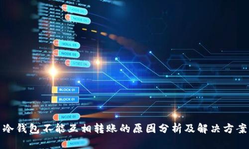 冷钱包不能互相转账的原因分析及解决方案