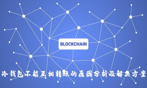 冷钱包不能互相转账的原因分析及解决方案
