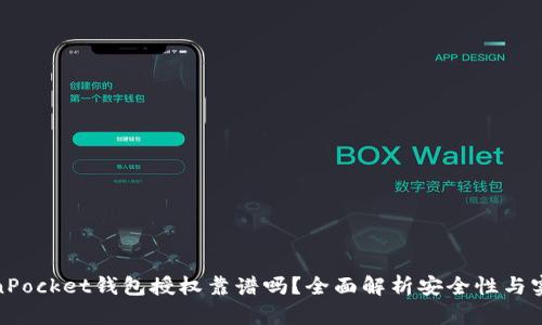 TokenPocket钱包授权靠谱吗？全面解析安全性与实用性