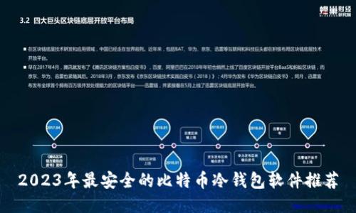 2023年最安全的比特币冷钱包软件推荐
