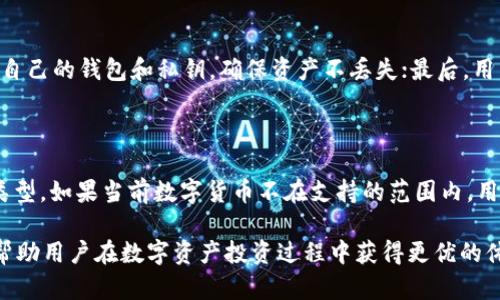 TP钱包交易价格过高的原因分析与解决方案

TP钱包, 交易价格, 影响因素, 解决方案/guanjianci

在数字货币和区块链技术不断发展的今天，TP钱包作为一个重要的数字资产管理工具，越来越受到用户的青睐。然而，有些用户发现TP钱包的交易价格常常过高，影响了他们的交易体验和收益。本文将深入探讨影响TP钱包交易价格过高的原因，并提出相应的解决方案，帮助用户降低交易成本，提高投资回报。

一、什么是TP钱包？

TP钱包是一款用于管理数字货币及资产的应用程序，它允许用户方便地进行交易、转账、存储和管理自己的数字资产。TP钱包支持多种主流币种，用户可以创建多个钱包地址，并通过私钥控制钱包的安全性。TP钱包的出现为用户提供了一个灵活、安全、方便的资产管理方式，让用户能够更好地参与数字经济的变革。

二、TP钱包交易价格过高的原因

交易价格的高低是影响用户选择交易平台的重要因素之一。在TP钱包中，交易价格的过高主要受以下几个因素的影响：

h41. 网络拥堵/h4

在某些时段，例如市场行情波动较大或重要消息发布时，网络上的交易量会急剧增加。这会导致区块链网络拥堵，用户在进行交易时需要支付更高的交易费用才能确保交易被及时确认。这种现象在以太坊等公链上尤为明显，当网络交易量激增时，用户可能需要支付几倍于平时费用的交易最低费用才能成功进行交易。

h42. 手续费设置/h4

TP钱包的交易手续费是由用户自己设置的，但许多新用户在使用时对于手续费的设置并不明确，导致手续费设置过高。此外，TP钱包的手续费政策可能随着市场行情和网络环境的变化而浮动，用户如果不能及时调整手续费设置，将会导致交易价格提高。手续费的设置直接影响资金的流动和用户的交易体验。

h43. 用户不当操作/h4

一些用户在使用TP钱包时，可能对于数字资产的交易流程不够了解，在没有充分掌握市场行情的情况下进行交易，难免会出现“不必要”的高价交易。例如，用户可能在价格高峰时盲目进行购买，结果导致交易价格过高，影响资金的利用效率。缺乏对市场的研究和判断会影响理性的交易决策。

h44. 趋势追随与市场情绪/h4

当市场出现大的波动或情绪高涨时，往往会导致价格非理性上涨。许多用户为了追逐行情而频繁交易，最终导致交易成本增加。市场的集体心理也会影响价格走势，尤其是当一些“韭菜”开始追随热办消息或热门币时，往往会导致价格大幅波动，增加了用户交易的成本。

h45. 平台差异化定价/h4

不同的交易平台对于同一交易对的价格差异，可能导致在TP钱包进行的交易价格偏高。用户在选择交易平台时往往会忽视不同平台之间的价格差别。如果TP钱包的价格高于其他平台，那么用户在TP钱包上进行交易时的成本就会显著上升。

三、TP钱包交易价格过高的解决方案

针对以上提到的各类因素，用户可以采取以下解决方案来降低TP钱包的交易价格：

h41. 关注网络状况/h4

用户在进行交易时应尽量了解当前的网络状况。例如，通过官方渠道获取网络拥堵状况的实时数据，避开高峰交易时段。用户可以选择在网络空闲时进行交易，从而节省手续费。这种做法尤其适用于交易量较大的币种，如Ethereum等，因其交易费用受网络状况影响显著。

h42. 调整手续费设置/h4

TP钱包允许用户根据自己的需求调整交易的手续费。用户在交易前可以通过网络推荐的信息，了解当前手续费的平均水平，从而合理设置手续费，避免过高的交易费用。许多钱包甚至提供手续费建议功能，可以根据网络拥堵程度给出合适的手续费设置。

h43. 学习市场分析与操作技巧/h4

为了减少由于不当操作导致的高价交易，用户应增强对市场行情的认识，学习一些基础的市场分析技巧，例如K线图分析、技术指标等。通过观察市场走势，评估市场情绪，避免在高位追涨或者在低位抛售。同时还可以安排一定的时间进行模拟交易，积累经验，从而在实际操作中更为理智。

h44. 设置限价单/h4

在TP钱包交易时，可以通过设置限价单，锁定希望交易的价格，从而避免市场波动带来的不良影响。限价单可以让用户在设定价格执行交易，而不是等到市场的价格波动带来的高成本交易。这种方式能有效避免由于情绪导致的错误决策，也有助于用户更有效地管理资金。

h45. 尝试其他交易平台/h4

一旦发现TP钱包的交易价格偏高，用户可以考虑其他交易平台。市场上有许多交易平台提供类似的数字货币交易服务，用户应根据交易费用、使用体验、安全性等方面进行综合判断，找到一个性价比更高的平台进行交易。

四、常见问答

h41. TP钱包的手续费是固定的吗？/h4

TP钱包的手续费并不是固定的，它随时可能随着市场行情、网络状况等外部因素的变化而波动。用户在进行交易时可以自定义手续费，一般来说，手续费越高，交易被确认的速度也会越快。用户应根据自身的需求和对市场的分析合理设置手续费，避免出现不必要的高交易费用。

h42. 如何降低在TP钱包的交易成本？/h4

用户可以通过多种方式来降低在TP钱包的交易成本，包括关注网络拥堵情况，合理设置手续费，学习市场分析，设置限价单，以及尝试不同的交易平台等方法。这些方法均有助于用户在使用TP钱包时获得更优的交易体验和更低的交易费用。

h43. TP钱包的安全性如何？/h4

TP钱包在安全性方面采用了先进的加密技术，并且用户完全掌握钱包的私钥，这意味着只有用户本人能够对钱包内的资产进行管理和交易。此外，TP钱包还提供了多重签名和生物识别等安全保障措施，有效增强了用户的安全性。用户在使用TP钱包时，也需做好安全措施，例如定期备份、使用强密码等。

h44. 使用TP钱包时需要注意哪些安全问题？/h4

在使用TP钱包时，用户需注意以下几个安全问题：首先，要确保从官方和安全的渠道下载TP钱包，以防止恶意软件的侵害；其次，定期备份自己的钱包和私钥，确保资产不丢失；最后，用户在进行交易时要留意交易地址和金额，避免因误操作导致的资产损失。

h45. TP钱包能否支持所有的数字货币交易？/h4

虽然TP钱包支持众多主流数字货币的管理与交易，但并不支持所有类型的数字货币。用户在进行交易时需要查看TP钱包所支持的资产类型，如果当前数字货币不在支持的范围内，用户可以选择其他支持该数字货币的交易平台进行交易。用户应时刻关注TP钱包的更新信息，以获取更多的支持币种。 

本文通过对TP钱包交易价格过高的原因分析，提出了相关的解决方案，为用户提供了一定的参考。同时，希望通过进一步的学习和交流，帮助用户在数字资产投资过程中获得更优的体验和收益。