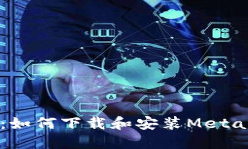 详细指南：如何下载和安装MetaMask钱包