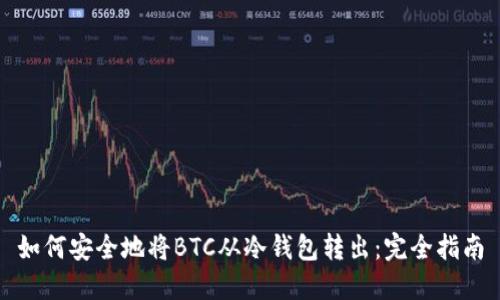如何安全地将BTC从冷钱包转出：完全指南