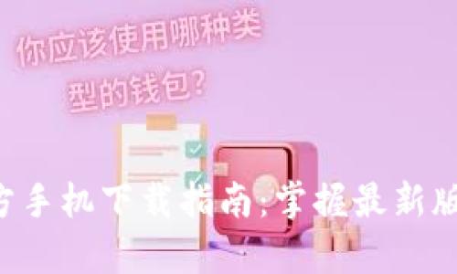 tp钱包app官方手机下载指南：掌握最新版本并安全使用