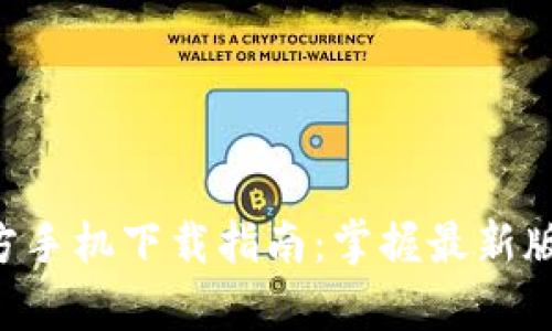 tp钱包app官方手机下载指南：掌握最新版本并安全使用