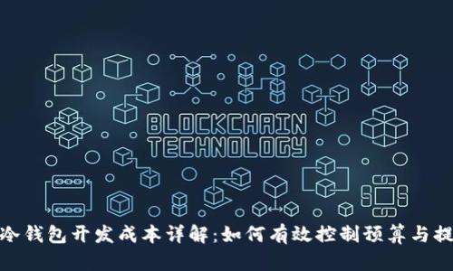 数字货币冷钱包开发成本详解：如何有效控制预算与提高安全性