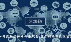 如何获取虚拟币的冷钱包：详尽指南及最佳实践