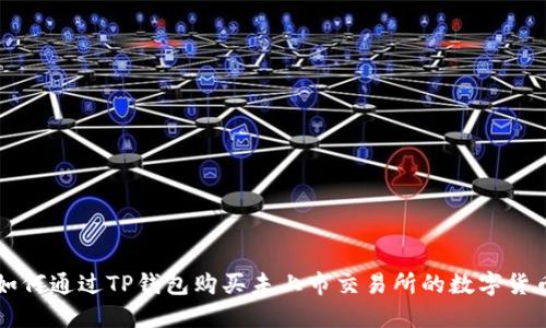 如何通过TP钱包购买未上市交易所的数字货币