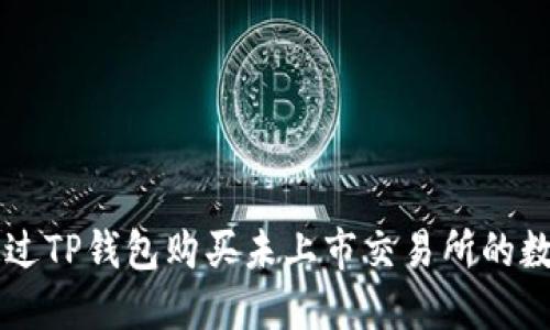 如何通过TP钱包购买未上市交易所的数字货币