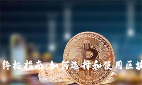 苹果用户的终极指南：如何选择和使用区块链钱包APP
