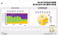 苹果用户的终极指南：如何选择和使用区块链钱