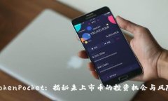 TokenPocket: 揭秘未上市币的