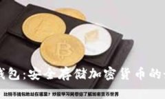 了解冷钱包：安全存储加