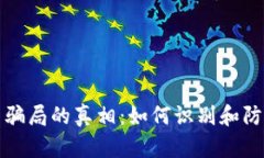 揭开TP钱包庞氏骗局的真相