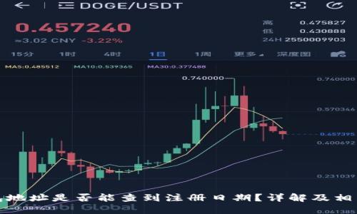 冷钱包地址是否能查到注册日期？详解及相关知识