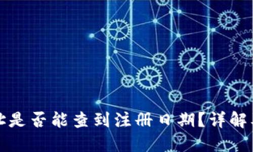 冷钱包地址是否能查到注册日期？详解及相关知识