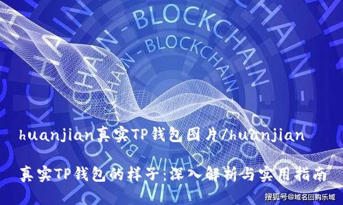 huanjian真实TP钱包图片/huanjian

真实TP钱包的样子：深入解析与实用指南
