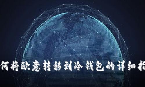 如何将欧意转移到冷钱包的详细指南