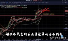 解决冷钱包网页无法登录