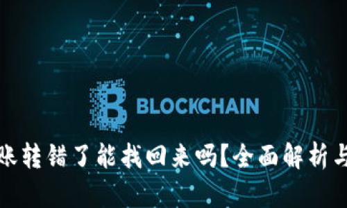 TP钱包转账转错了能找回来吗？全面解析与解决方案