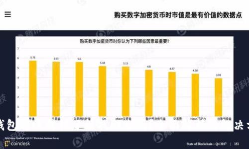 TP钱包转账转错了能找回来吗？全面解析与解决方案